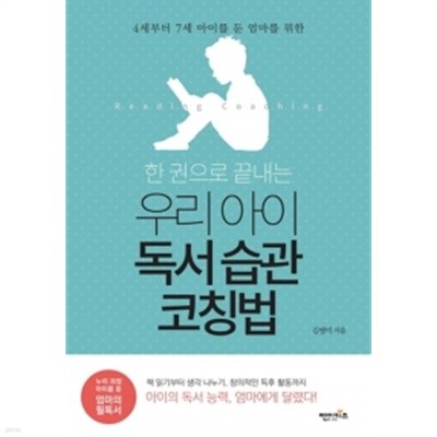 한 권으로 끝내는 우리 아이 독서 습관 코칭법 by 김명미