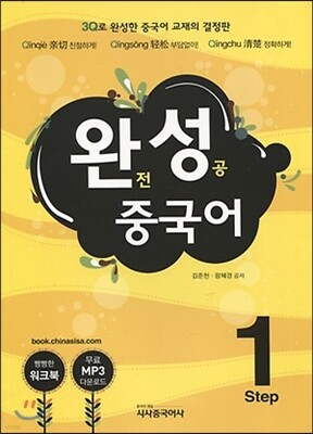 완성 중국어 Step 1
