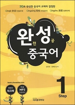 완성 중국어 Step 1