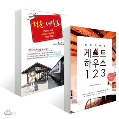 길 위의 내 집 게스트하우스 123 + 청춘, 내일로