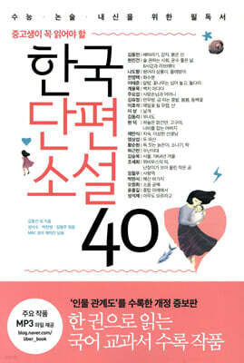 한국단편소설 40