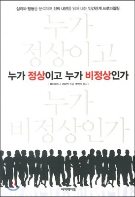 누가 정상이고 누가 비정상인가