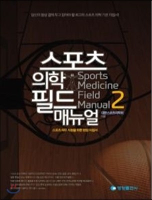 스포츠의학 필드 매뉴얼 2