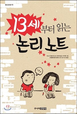 13세부터 읽는 논리 노트