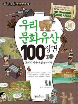 우리문화유산 100장면 1