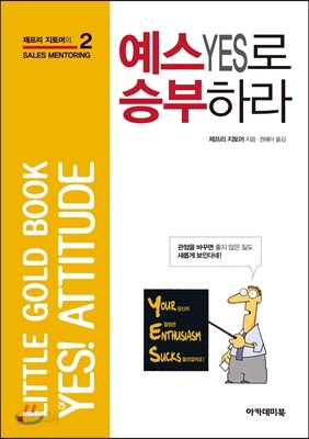 예스YES로 승부하라