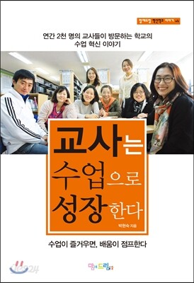 교사는 수업으로 성장한다