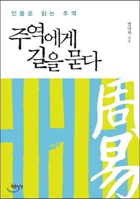 주역에게 길을 묻다