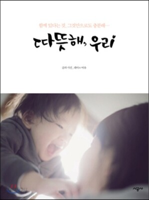 따뜻해, 우리