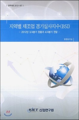 지역별 제조업 경기실사지수 (BSI)