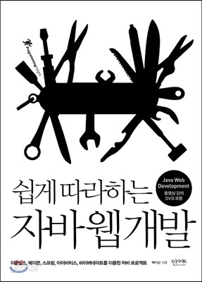 쉽게 따라하는 자바 웹 개발