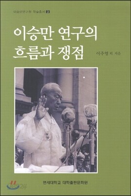이승만 연구의 흐름과 쟁점
