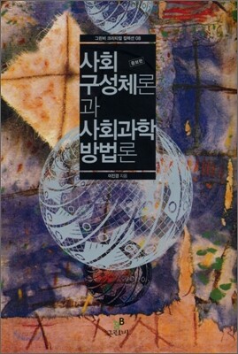 사회구성체론과 사회과학방법론