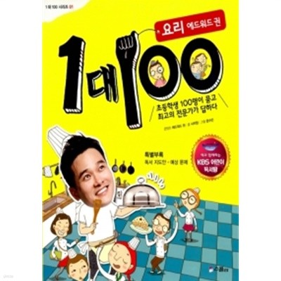 1 대 100 : 요리 에드워드 권 (KBS 어린이 독서왕 선정도서, 3-4학년) by 서지원 (글) / 문수민