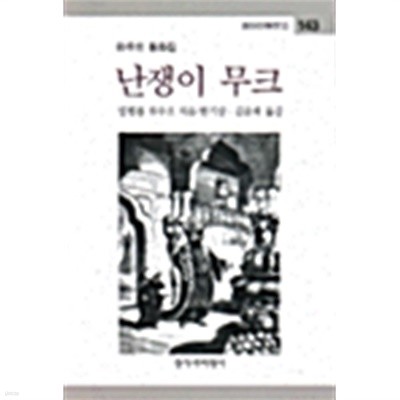 난쟁이 무크 by 빌헬름 하우프 (지은이) / 한기상 / 김윤희