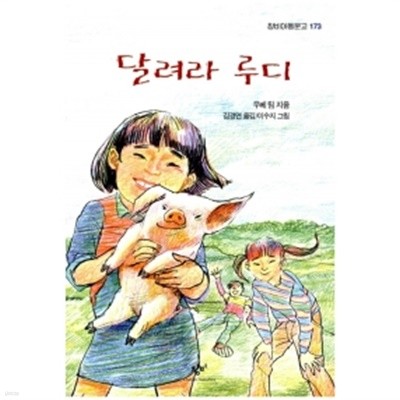 달려라 루디 by 우베 팀 (지은이) / 이수지 (그림) / 김경연