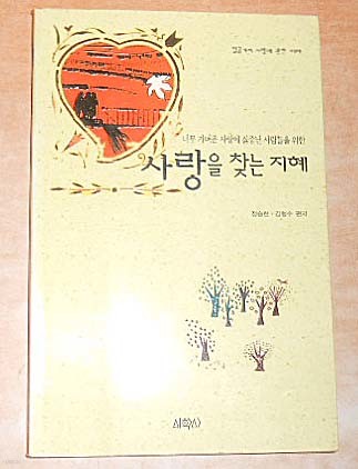 사랑을 찾는 지혜