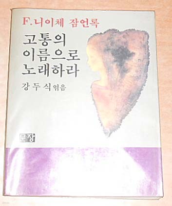 고통의 이름으로 노래하라