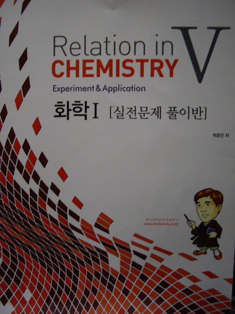 Relation in ChemistryⅤ화학1 - 실전문제 풀이반