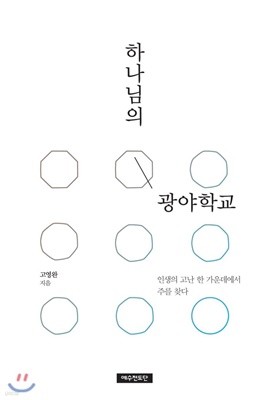 하나님의 광야학교