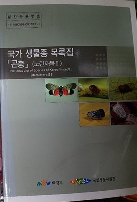 국가 생물종 목록집 - 곤충(노린재목) 