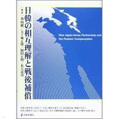 日韓の相互理解と戰後補償 (일문판, 2002 초판) 일한의 상호이해와 전후보상