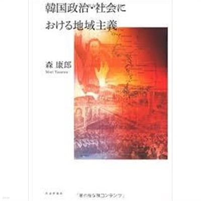 韓國政治.社會における地域主義 (일문판, 2011 초판) 한국정치.사회의 지역주의