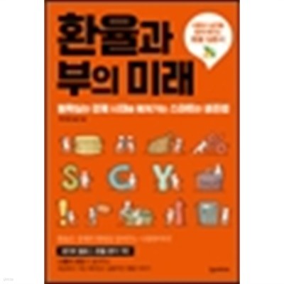 환율과 부의 미래 : 불확실한 경제 시대를 헤쳐가는 스마트한 생존법 