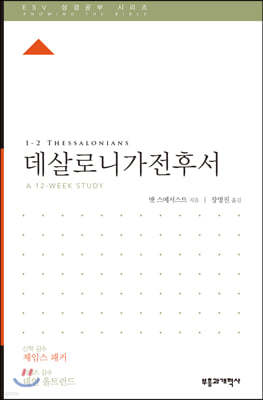 ESV 성경공부 시리즈 데살로니가전후서