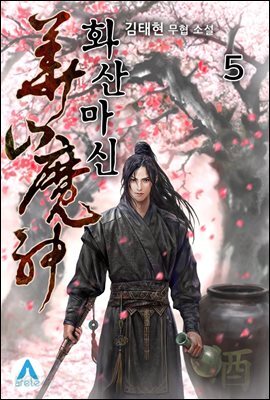 화산마신 5