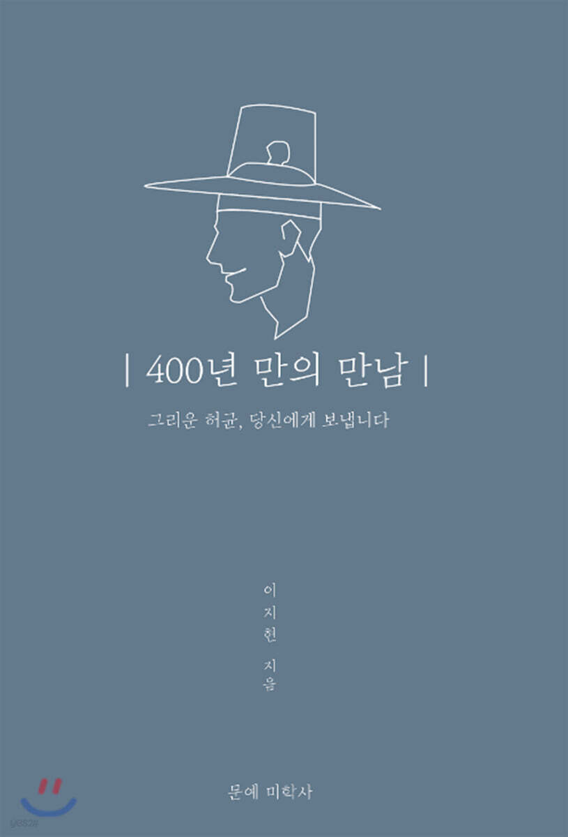 400년 만의 만남