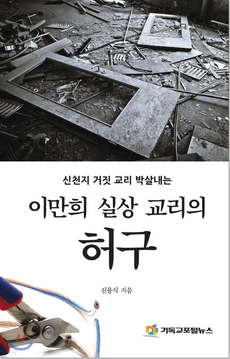 이만희 실상 교리의 허구