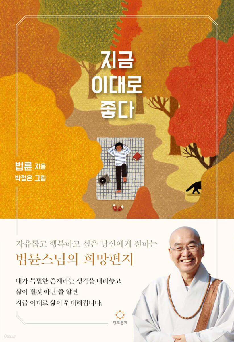 지금 이대로 좋다 (20만 부 판매 기념 리커버 에디션)