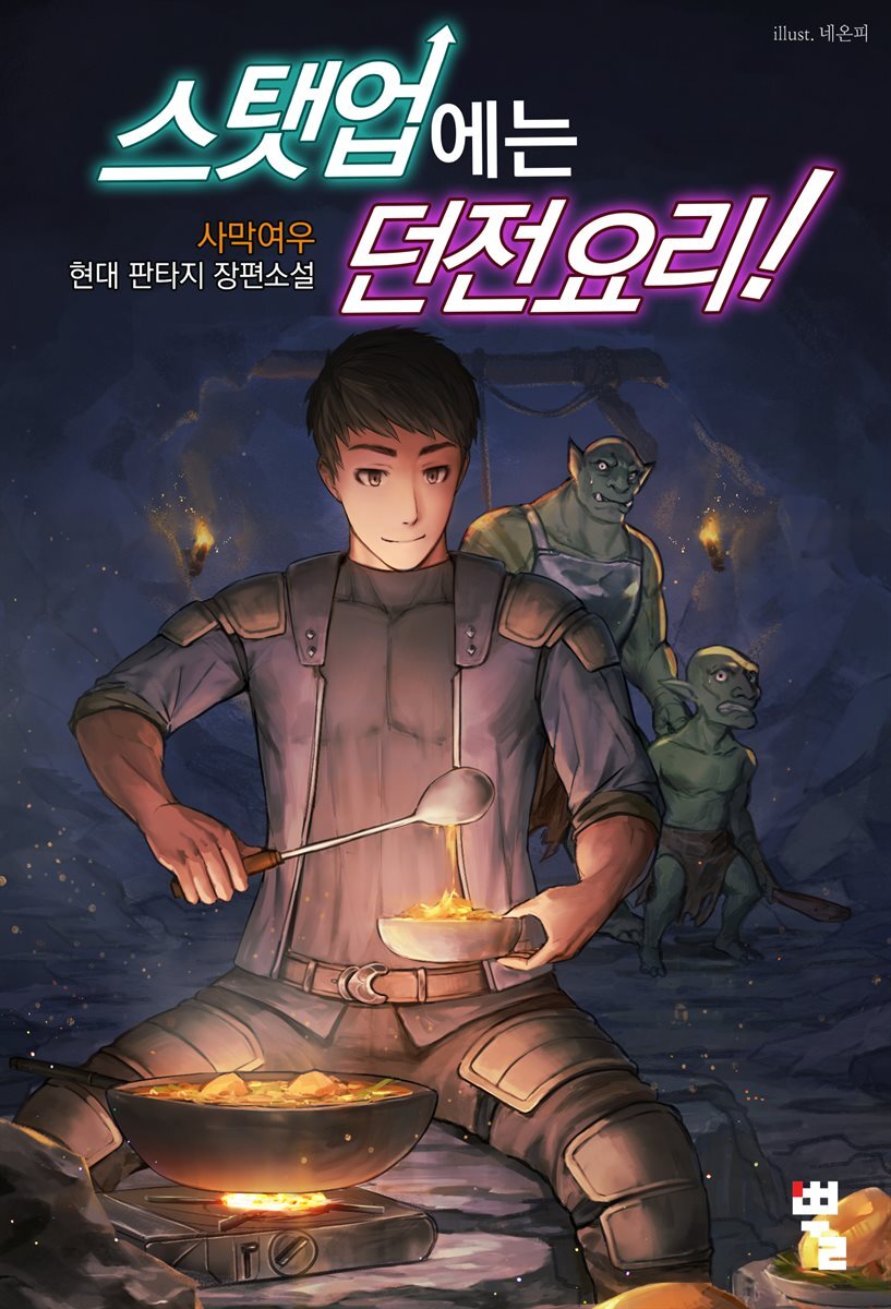 [대여] [세트] 스탯업에는 던전 요리 (총11권/완결)