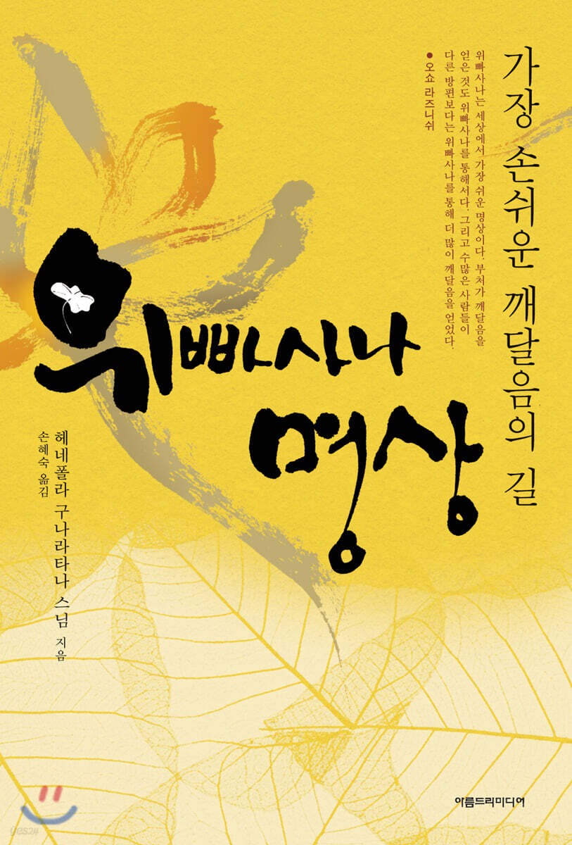 가장 손쉬운 깨달음의 길, 위빠사나 명상
