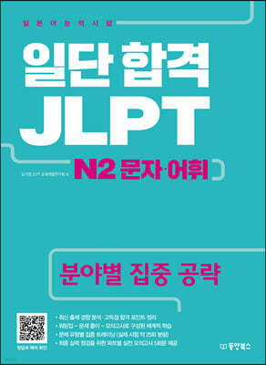 일단 합격 JLPT 일본어능력시험 N2 문자·어휘