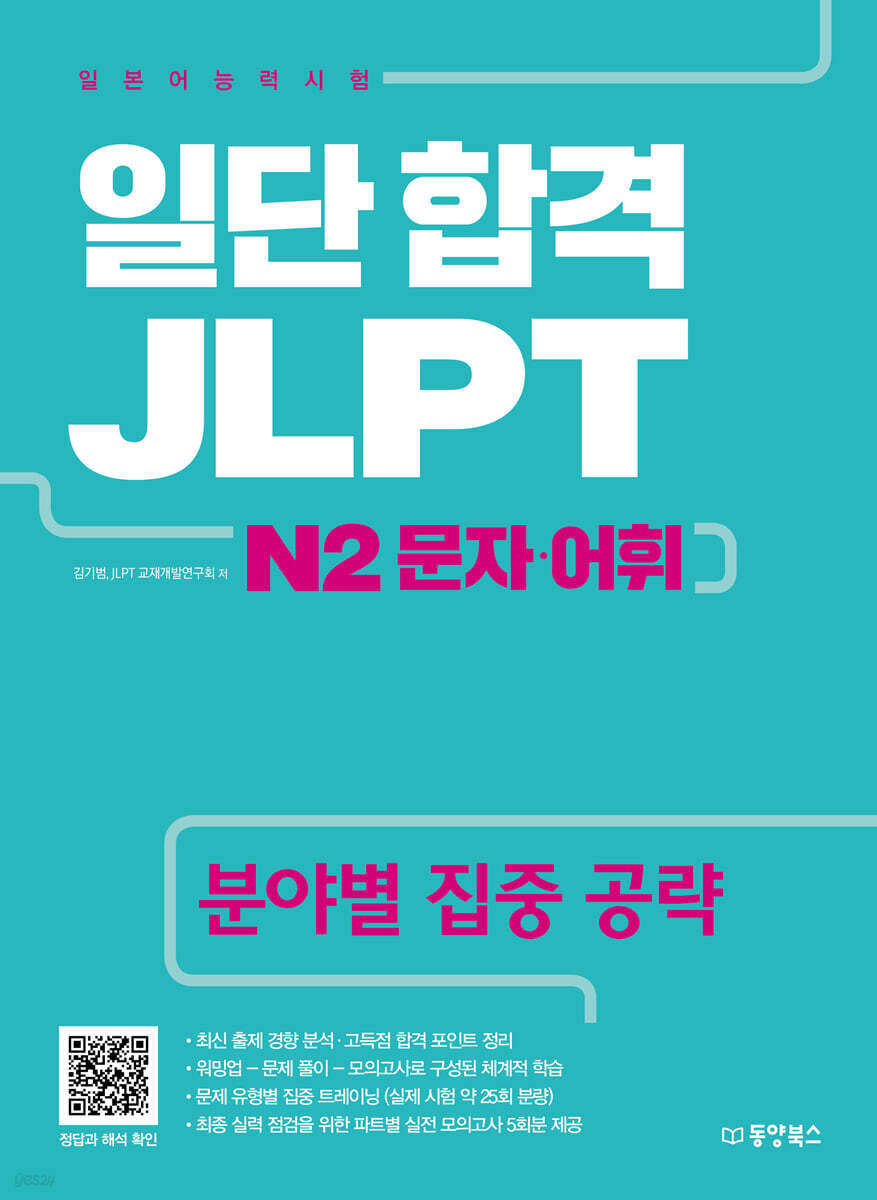 일단 합격 JLPT 일본어능력시험 N2 문자·어휘