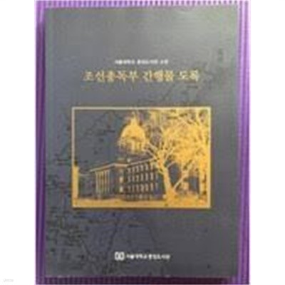 서울대학교 중앙도서관 소장 조선총독부 간행물 도록 (2015 초판)