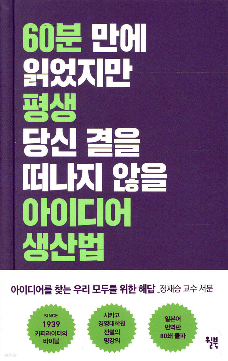 [대여] 60분 만에 읽었지만 평생 당신 곁을 떠나지 않을 아이디어 생산법