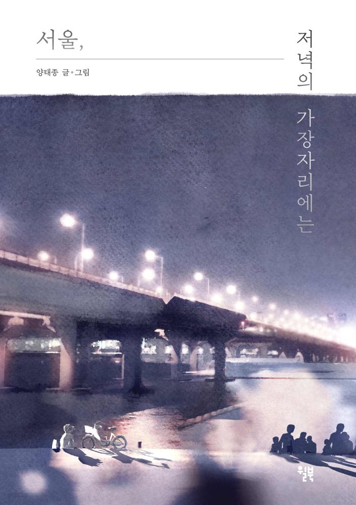 [대여] 서울, 저녁의 가장 자리에는