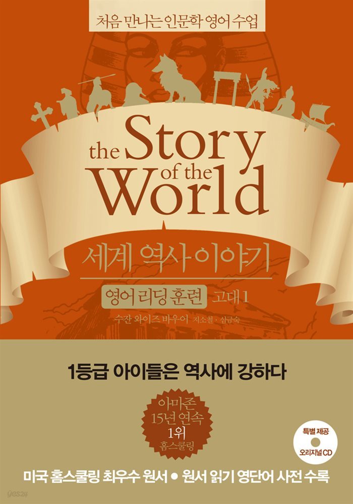 [대여] 세계 역사 이야기 영어리딩훈련 고대 1