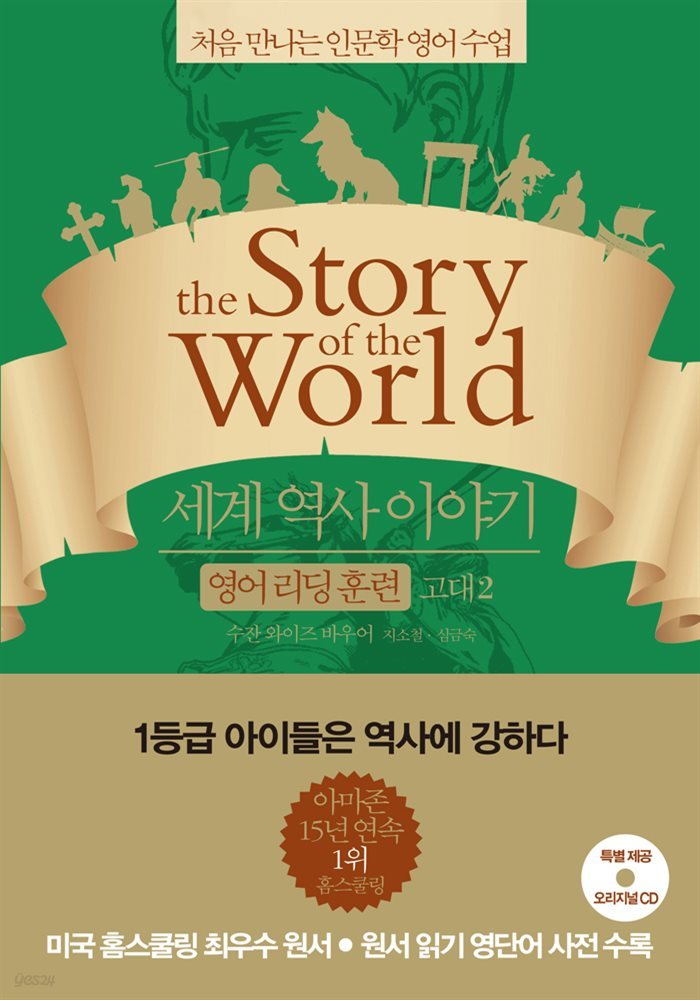 [대여] 세계 역사 이야기 영어리딩훈련 고대 2