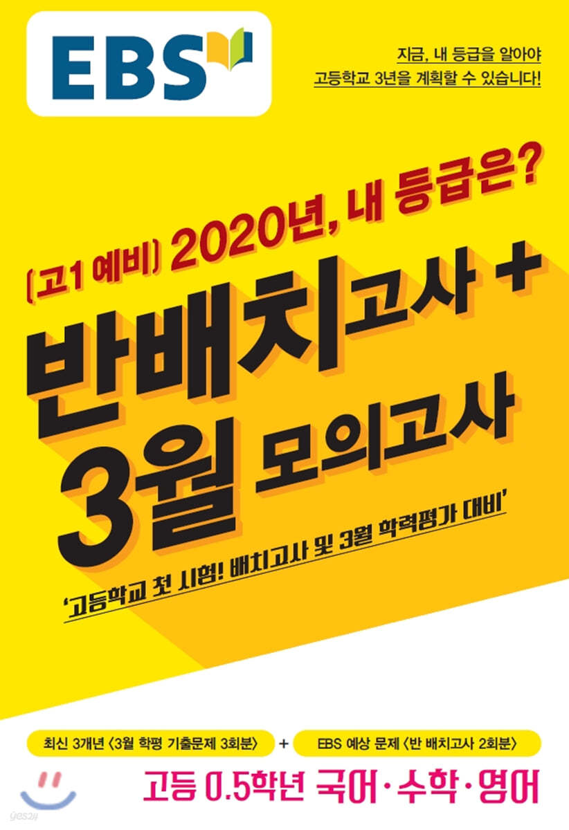 EBS 고1 예비 2020년, 내 등급은? 반배치고사+3월모의고사 (2020년)