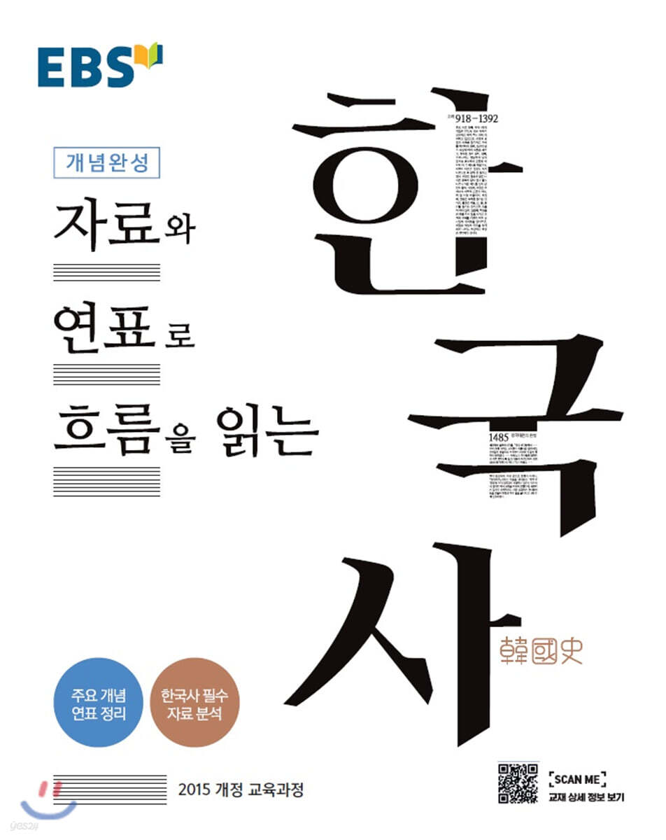 EBS 개념완성 자료와 연표로 흐름을 읽는 한국사