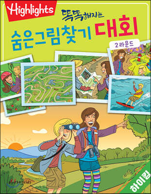 똑똑해지는 숨은그림찾기 대회 2