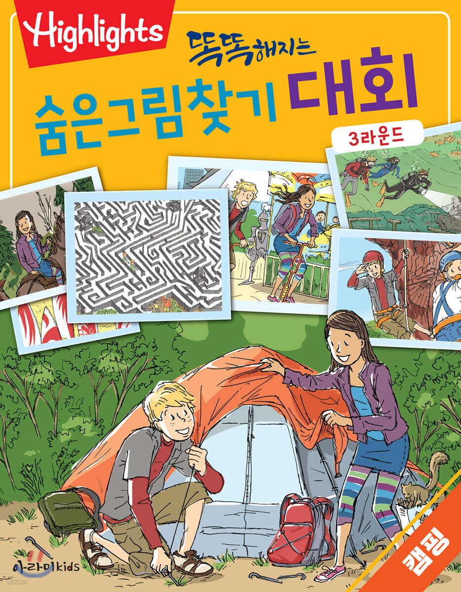 똑똑해지는 숨은그림찾기 대회 3