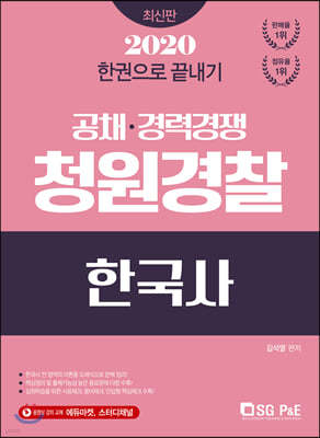 2020 한권으로 끝내기 청원경찰 한국사