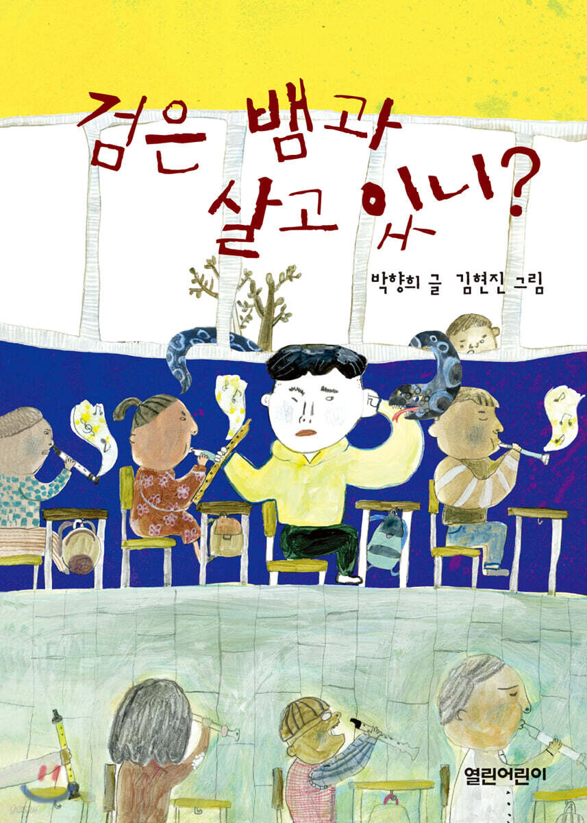 검은 뱀과 살고 있니?