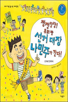 정정당당! 우리 반 선거 대장 나민주가 간다! 