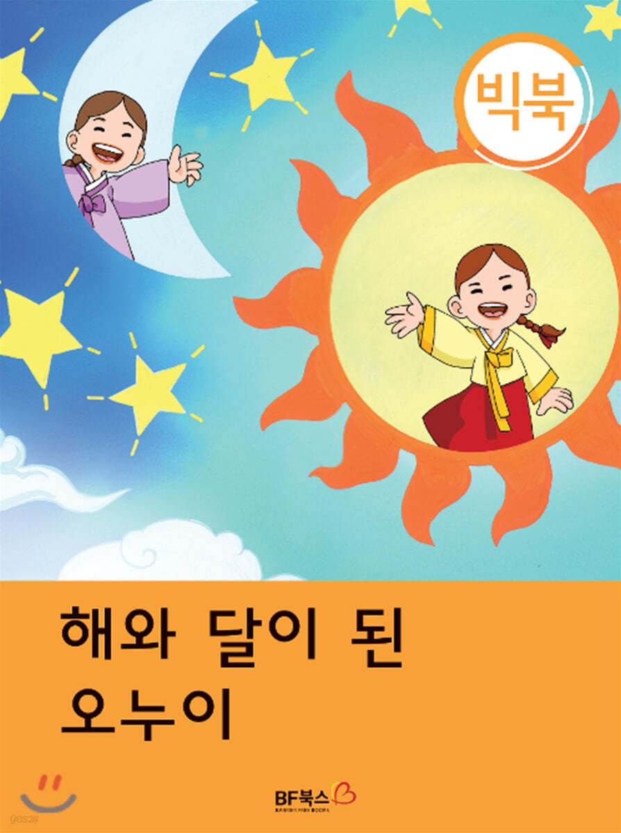 [빅북] 해와 달이 된 오누이